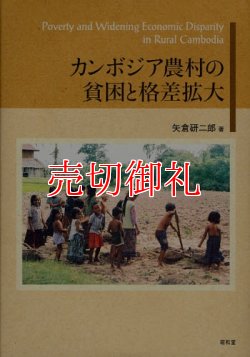 画像1: カンボジア農村の貧困と格差拡大　阪南大学叢書　８５