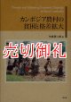 カンボジア農村の貧困と格差拡大　阪南大学叢書　８５