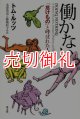 働かない　「怠けもの」と呼ばれた人たち