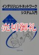 インテリジェントネットワークシステム入門