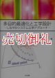 多目的最適化と工学設計　しなやかシステム工学アプローチ