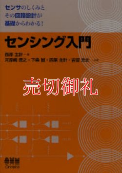 画像1: センシング入門　センサのしくみとその回路設計が基礎からわかる！