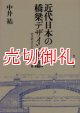 近代日本の橋梁デザイン思想　三人のエンジニアの生涯と仕事