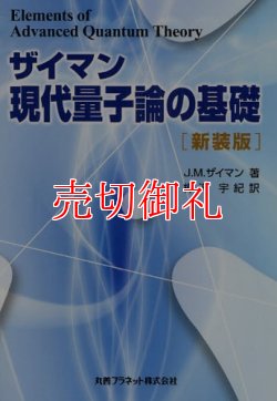 画像1: ザイマン現代量子論の基礎　新装版