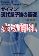 ザイマン現代量子論の基礎　新装版