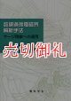 数値過渡電磁界解析手法　サージ現象への適用