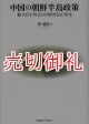 中国の朝鮮半島政策　独立自主外交と中韓国交正常化