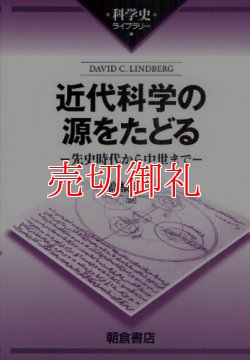 画像1: 近代科学の源をたどる　先史時代から中世まで　科学史ライブラリー