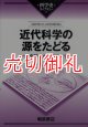 近代科学の源をたどる　先史時代から中世まで　科学史ライブラリー