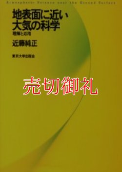 画像1: 地表面に近い大気の科学　理解と応用