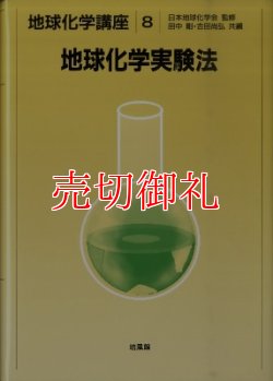 画像1: 地球科学実験法　地球化学講座　８