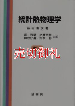 画像1: 統計熱物理学