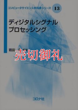 画像1: ディジタルシグナルプロセッシング　コンピュータサイエンス教科書シリーズ　１３