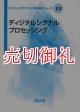 ディジタルシグナルプロセッシング　コンピュータサイエンス教科書シリーズ　１３