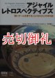 アジャイルレトロスペクティブズ　強いチームを育てる「ふりかえり」の手引き