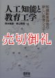 人工知能と教育工学　知識創産指向の新しい教育システム