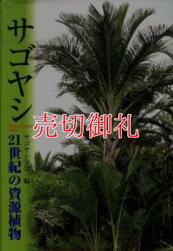 画像1: サゴヤシ　２１世紀の資源植物