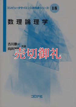 画像1: 数理論理学　コンピュータサイエンス教科書シリーズ　１８