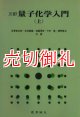 量子化学入門　上　３訂