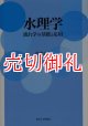 水理学　流れ学の基礎と応用