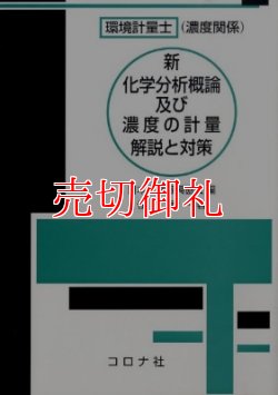 画像1: 環境計量士（濃度関係）新化学分析概論及び濃度の計量解説と対策