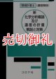 環境計量士（濃度関係）新化学分析概論及び濃度の計量解説と対策