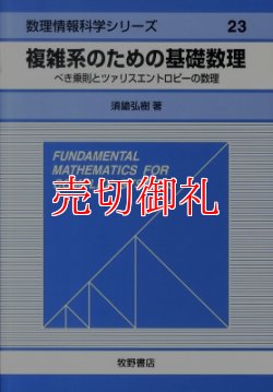 画像1: 複雑系のための基礎数理　べき乗則とツァリスエントロピーの数理　数理情報科学シリーズ　２３