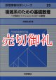 複雑系のための基礎数理　べき乗則とツァリスエントロピーの数理　数理情報科学シリーズ　２３