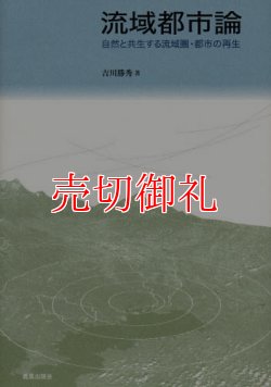 画像1: 流域都市論　自然と共生する流域圏・都市の再生