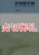 流域都市論　自然と共生する流域圏・都市の再生