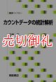 カウントデータの統計解析　統計ライブラリー