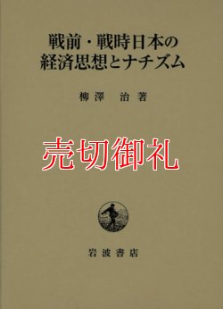 画像1: 戦前・戦時日本の経済思想とナチズム