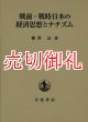 戦前・戦時日本の経済思想とナチズム