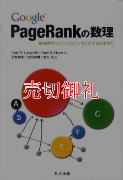 画像1: Ｇｏｏｇｌｅ　ＰａｇｅＲａｎｋの数理　最強検索エンジンのランキング手法を求めて