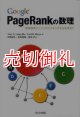 Ｇｏｏｇｌｅ　ＰａｇｅＲａｎｋの数理　最強検索エンジンのランキング手法を求めて