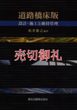 画像1: 道路橋床版　設計・施工と維持管理