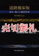 道路橋床版　設計・施工と維持管理