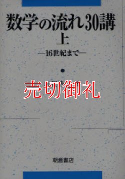 画像1: 数学の流れ３０講　上　１６世紀まで