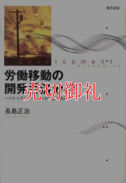 画像1: 労働移動の開発経済分析　ハリス＝トダロー・モデルの理論的系譜