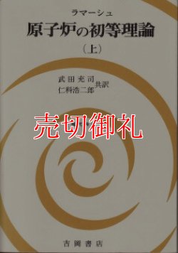 画像1: 原子炉の初等理論　上　現代科学