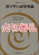 原子炉の初等理論　上　現代科学