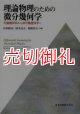 理論物理のための微分幾何学　可換幾何学から非可換幾何学へ