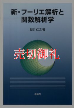 画像1: 新・フーリエ解析と関数解析学