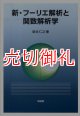 新・フーリエ解析と関数解析学