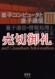 量子コンピュータと量子通信　３　量子通信・情報処理と誤り訂正