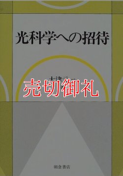 画像1: 光科学への招待