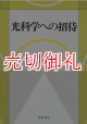 光科学への招待