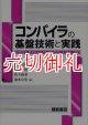 コンパイラの基盤技術と実践　コンパイラ・インフラストラクチャＣＯＩＮＳを用いて