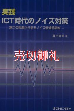 画像1: 実践　ＩＣＴ時代のノイズ対策－施工の現場