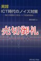 実践　ＩＣＴ時代のノイズ対策－施工の現場